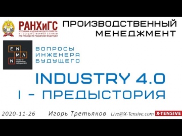 РАНХиГС: Индустрия 4.0 - I Предыстория 20201126