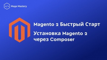 PHP: Magento 2 Быстрый Старт: Установка Magento 2 через Composer - видео