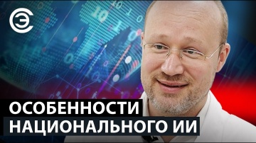 soel.ru: Особенности национального ИИ. Алексей Мохнаткин, НТЦ «Модуль» - видео
