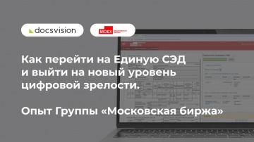 Docsvision: Как перейти на Единую СЭД и выйти на новый уровень цифровой зрелости
