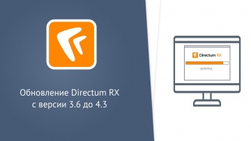 Directum: Обновление Directum RX с версии 3.6 до 4.3