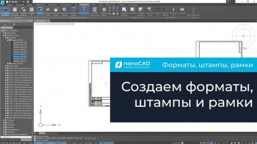 nanoCAD: Создание форматов, штампов и рамок в Платформе nanoCAD - видео