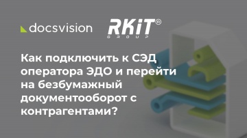 Docsvision: Как подключить к СЭД оператора ЭДО и перейти на безбумажный документооборот с контрагент