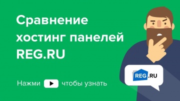 REG.RU: Сравнение хостинг панелей REG.RU - видео