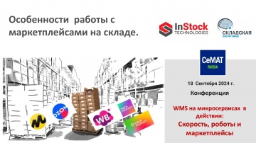 InStock Technologies: Особенности работы с маркетплейсами на складе - видео