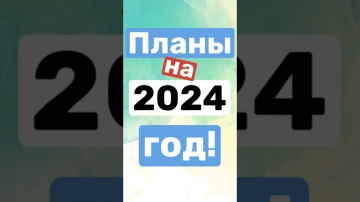 1С-КПД: Планы на 2024 #shorts #1с #1сдокументооборот - видео