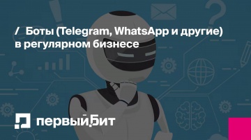 Первый Бит: Боты (Telegram, WhatsApp и другие) в регулярном бизнесе - видео