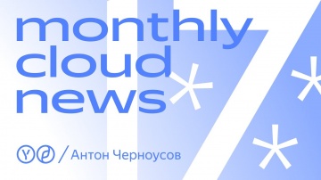 Yandex.Cloud: Новогодний эфир Monthly Cloud News - видео
