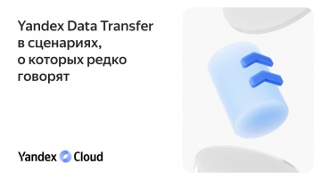 Yandex.Cloud: Yandex Data Transfer в сценариях, о которых редко говорят - видео