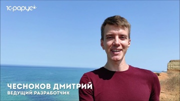 1С-Рарус: 1C-RarusTechDay 2021: приглашение от Дмитрия Чеснокова - видео