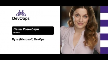 DevOps: Саша Розенбаум — Путь (Microsoft) DevOps - видео