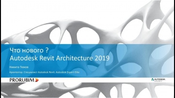 Autodesk CIS: Что нового? Revit Architecture 2019