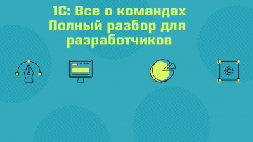 Разработка 1С: 1С: Все о командах — Полный разбор для разработчиков - видео