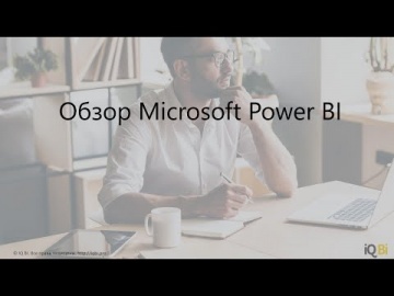 IQBI: Обзор Microsoft Power BI. Как построить интерактивный отчет? - видео