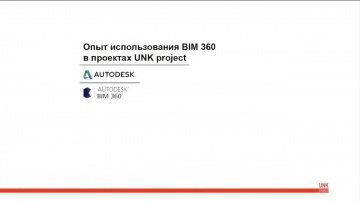 Autodesk CIS: Опыт использования BIM 360 в проектах UNK project