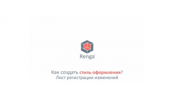 ​Renga BIM: Как в Renga создать стиль оформления? Лист регистрации изменений - видео