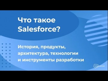 Java: Что такое Salesforce? - видео