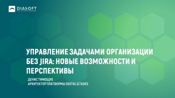 Диасофт: Управление задачами организации без Jira: новые возможности и перспективы