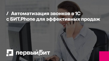 Первый Бит: Автоматизация звонков в 1С с БИТ.Phone для эффективных продаж - видео