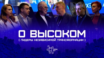 ПРОТЕЙ ТЛ: К ЧЕМУ ТЕПЕРЬ ИДЕТ РОССИЯ? // Технологическая стабильность: взгляд лидеров независимой тр