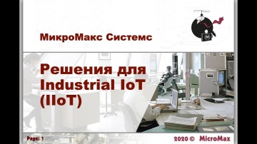 Разработка iot: Технический вебинар «МикроМакс Системс». Решения MicroMax для промышленного Интернет