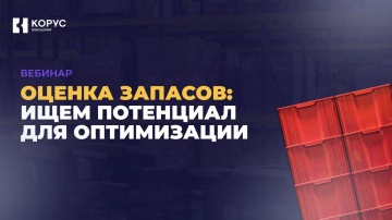 КОРУС Консалтинг: Вебинар «Оценка запасов: ищем потенциал для оптимизации» - видео