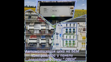АСУ ТП: Пример качественного АСУ ТП маслозавода на ПЛК "ОВЕН". - видео