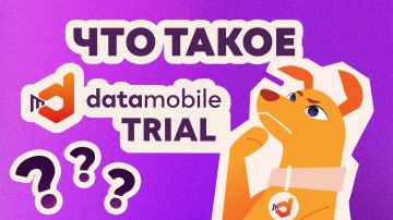Сканпорт: Что такое TRIAL-лицензия DataMobile и почему ей стоит воспользоваться? - видео