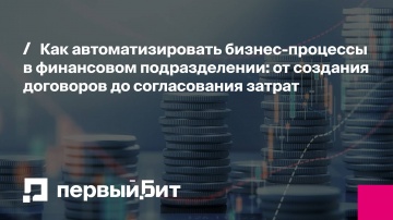 Первый Бит: Как автоматизировать бизнес-процессы в финансовом подразделении | - видео