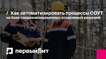 Первый Бит: Как автоматизировать процессы СОУТ на базе специализированных отраслевых решений | - ви