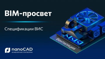 nanoCAD: От Revit к nanoCAD BIM Вентиляция: спецификации ВИС с ГОСТ-сортировкой и девятиграфкой - ви