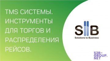 SllB Group: TMS системы / Инструменты для торгов и распределения рейсов / PROсто о сложном - видео