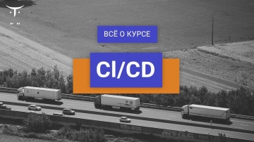 DevOps: CI/CD на Gitlab // День открытых дверей OTUS - видео