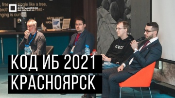 Код ИБ: Код ИБ 2021 | Красноярск. Вводная дискуссия: Факты | Тренды | Угрозы - видео Полосатый ИНФОБ