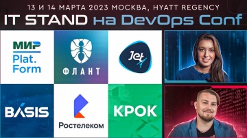 IT STAND на конференции DevOps Conf 13 и 14 марта 2023