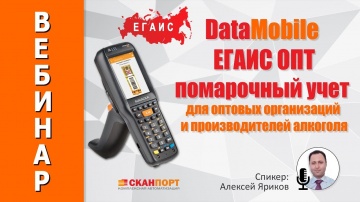 СКАНПОРТ: DataMobile ЕГАИС ОПТ, помарочный учет для оптовых организаций и производителей алкоголя.