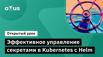 DevOps: Эффективное управление секретами в Kubernetes с Helm - видео