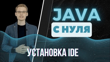 J: Java с нуля. Установка IDE - видео