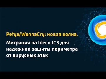 Айдеко: Petya/WannaCry: новая волна. Миграция на Ideco ICS для надежной защиты периметра от вирусных