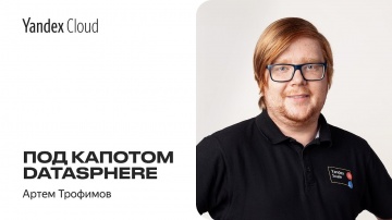 Yandex.Cloud: Под капотом DataSphere — Артем Трофимов - видео