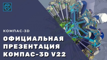 АСКОН: Официальная презентация КОМПАС-3D v22 - видео
