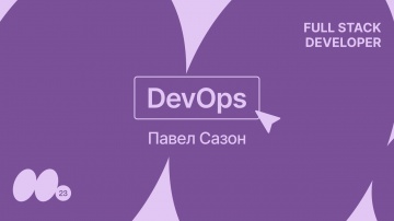 DevOps: DevOps — Павел Сазон - видео