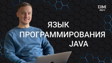 J: Computer Science. Java. 2. Язык программирования Java - видео