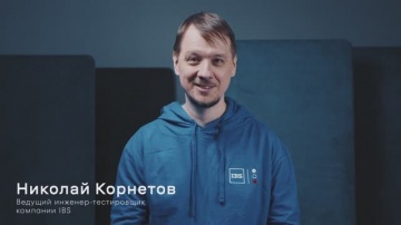 IBS: 6. Возможности ИИ для тестирования - видео