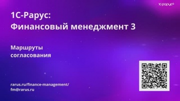 1С-Рарус: Видео №11. Маршруты согласований - видео