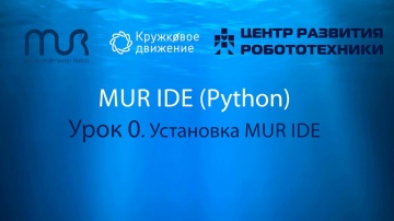 Python: Урок 0 Установка MUR IDE (Python) - видео