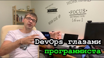 DevOps: DevOps глазами программиста - как я познакомился с DevOps - видео