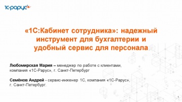 1С-Рарус: «1С:Кабинет сотрудника»: надежный инструмент для бухгалтерии и удобный сервис для персонал