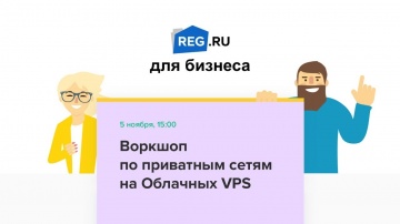 ​REG.RU: Вебинар - воркшоп по приватным сетям на Облачных VPS - видео