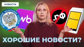 МойСклад: WB сдался // Налоги смягчили // Сайты и Кассы берут под контроль - видео